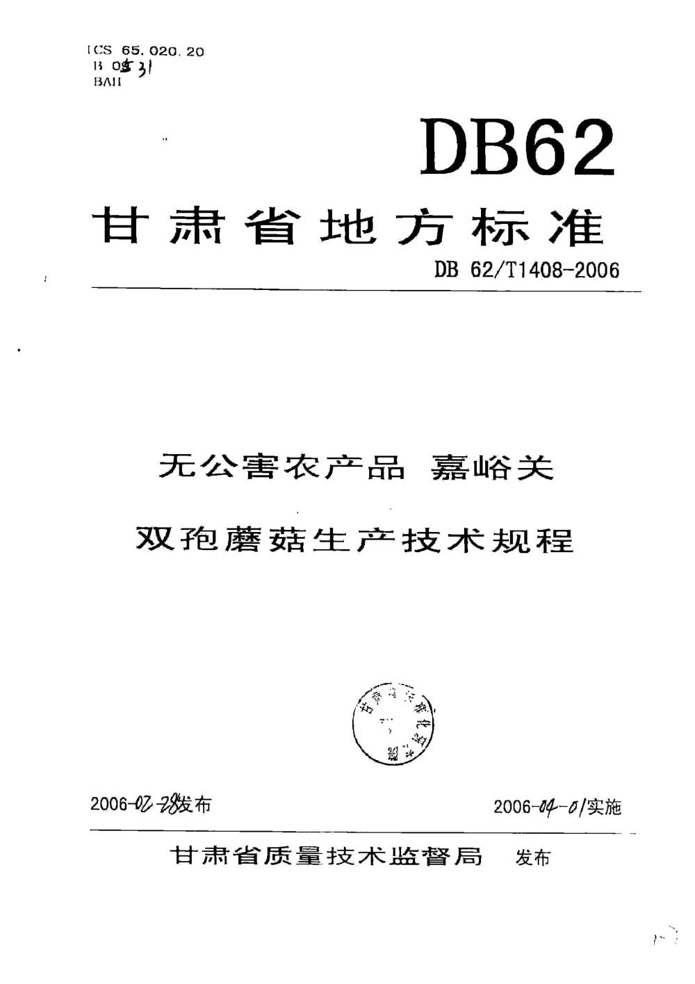 DB62/T 1408-2006 无公害农产品 嘉峪关双孢蘑菇生产技术规程