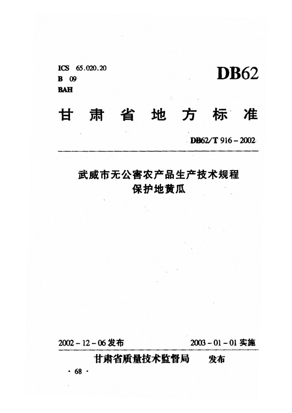 DB62/T 916-2002 武威市无公害农产品生产技术规程 保护地黄瓜