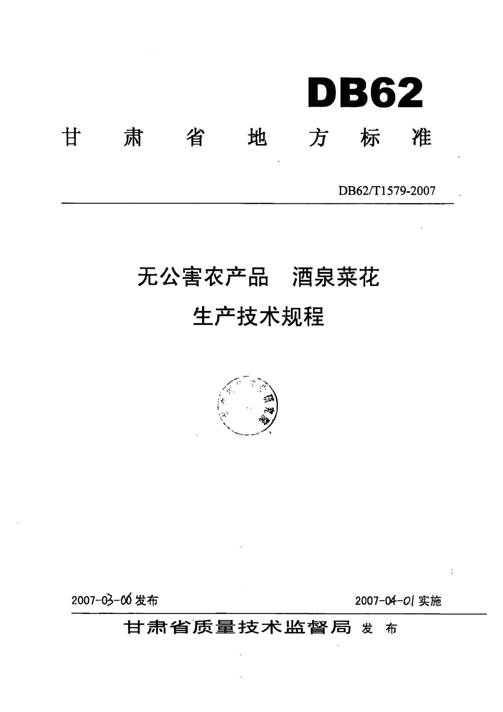 DB62/T 1579-2007 无公害农产品 酒泉菜花生产技术规程