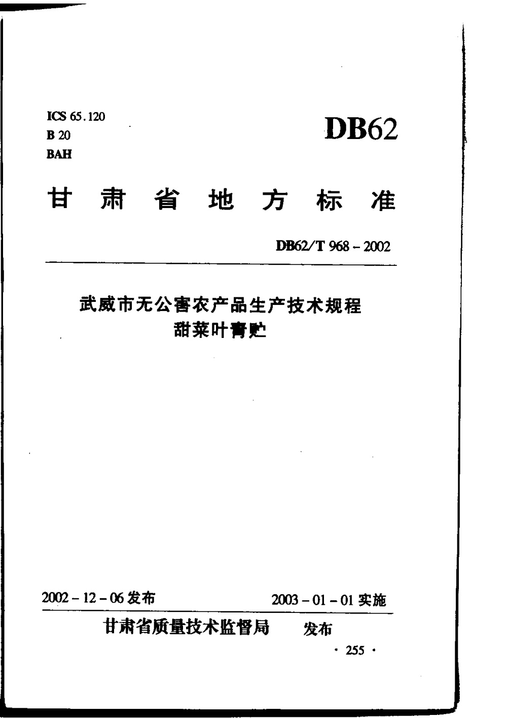 DB62/T 968-2002 武威市无公害农产品生产技术规程 甜菜叶青贮