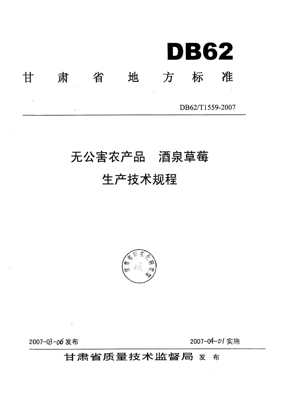 DB62/T 1559-2007 无公害农产品 酒泉草莓生产技术规程