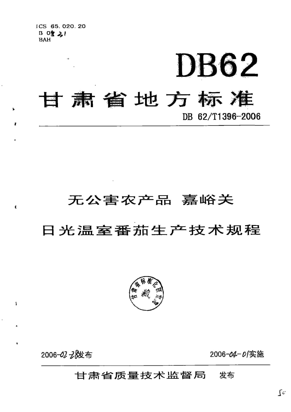 DB62/T 1396-2006 无公害农产品 嘉峪关日光温室番茄生产技术规程