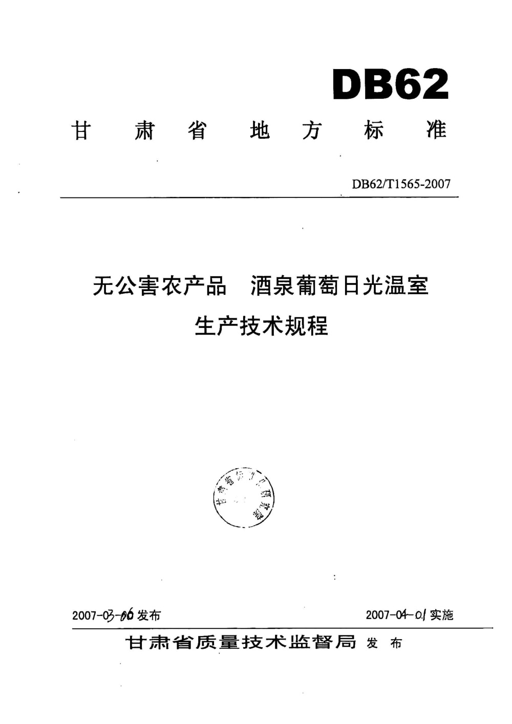 DB62/T 1565-2007 无公害农产品 酒泉葡萄日光温室生产技术规程