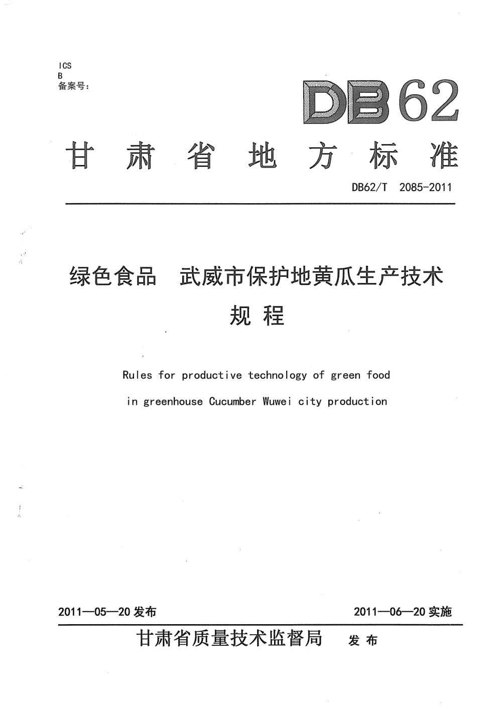 DB62/T 2085-2011 绿色食品 武威市保护地黄瓜生产技术规程