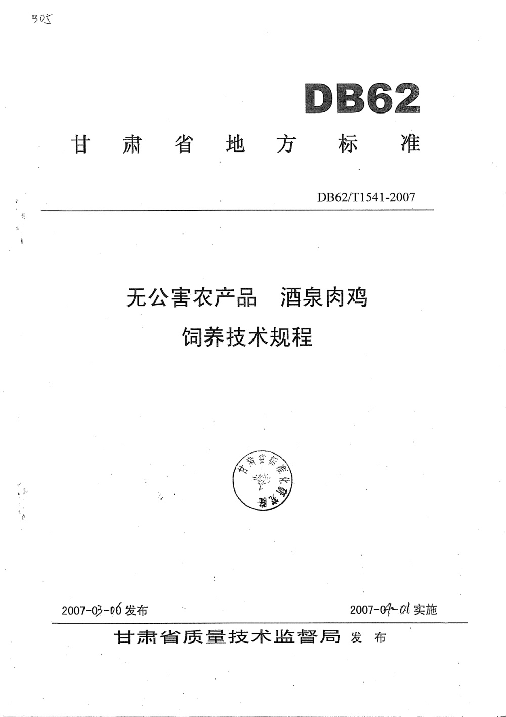 DB62/T 1541-2007 无公害农产品 酒泉肉鸡饲养技术规程