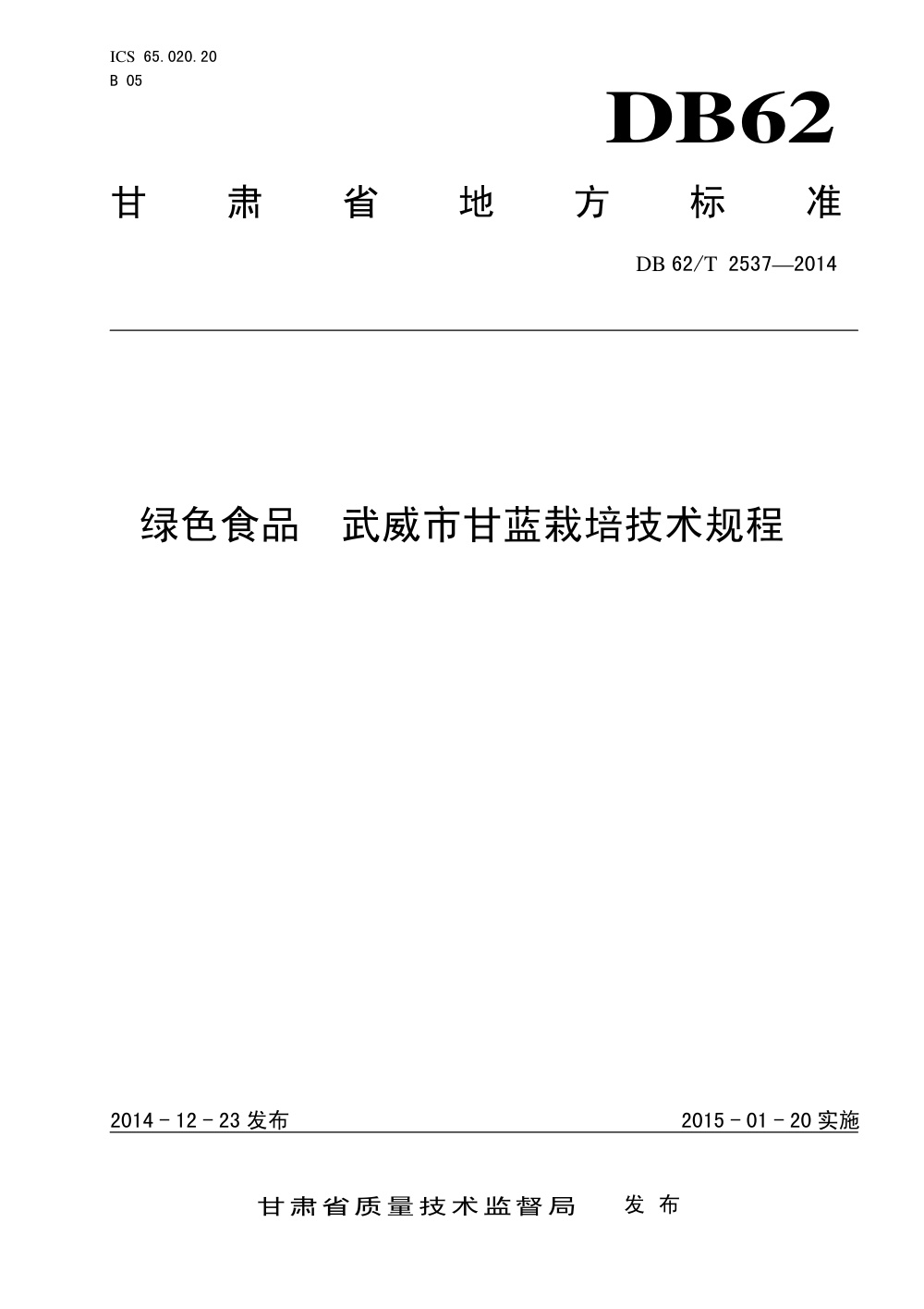 DB62/T 2537-2014 绿色食品 武威市甘蓝栽培技术规程