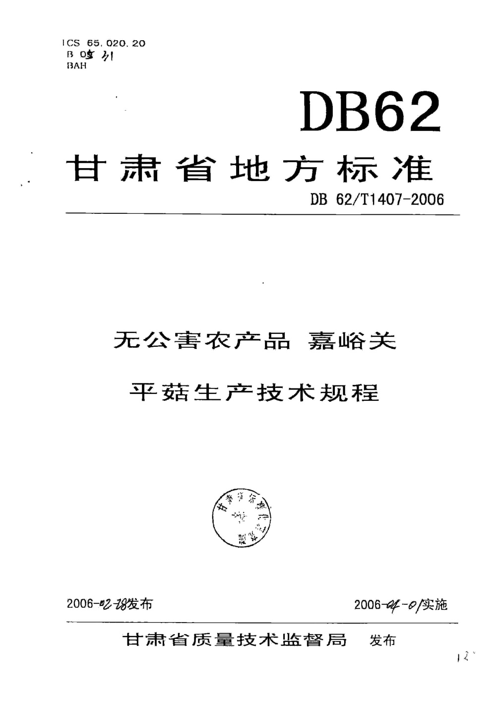 DB62/T 1407-2006 无公害农产品 嘉峪关平菇生产技术规程