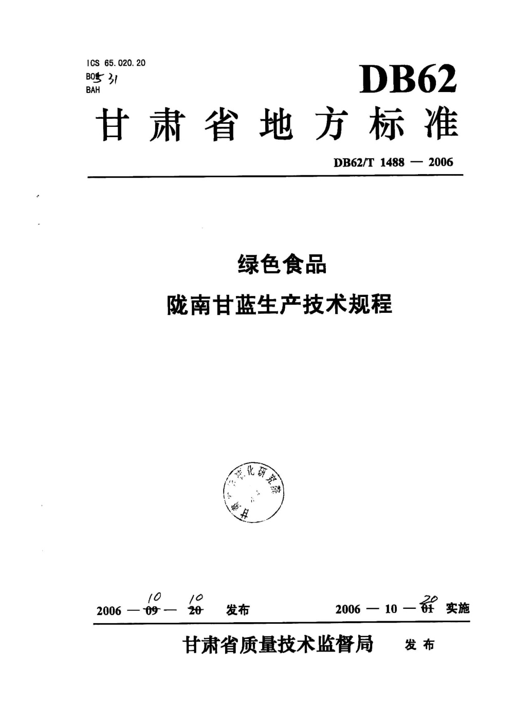 DB62/T 1488-2006 绿色食品 陇南甘蓝生产技术规程