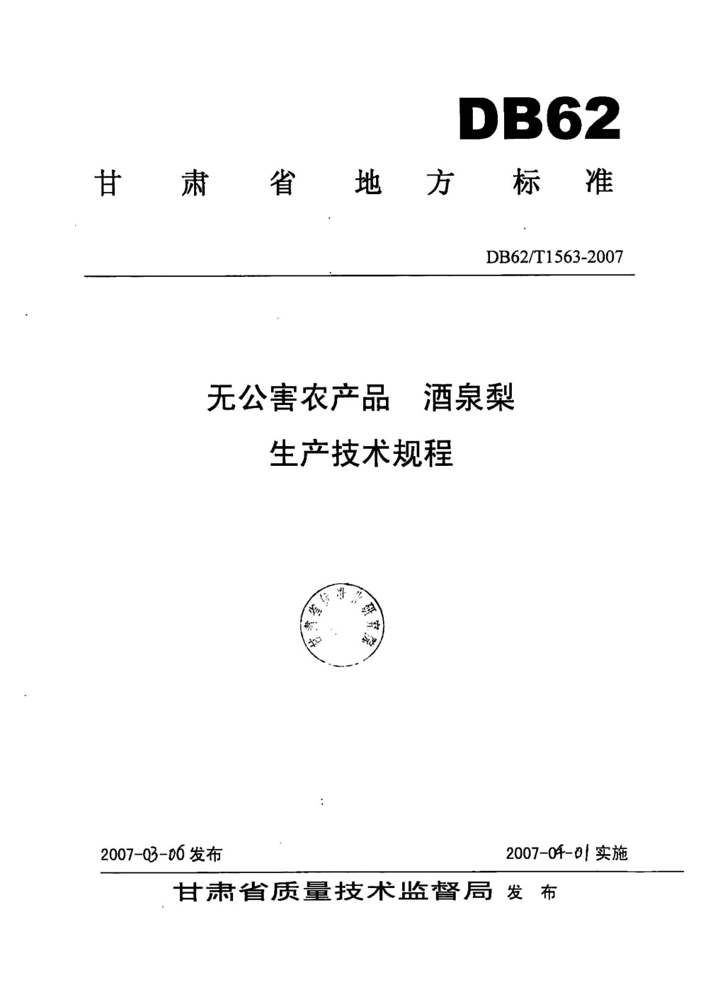 DB62/T 1563-2007 无公害农产品 酒泉梨生产技术规程
