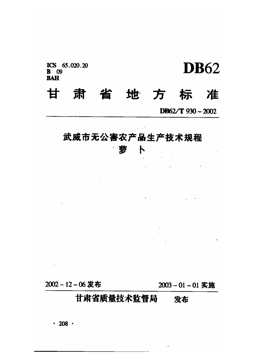 DB62/T 930-2002 武威市无公害农产品生产技术规程 萝卜
