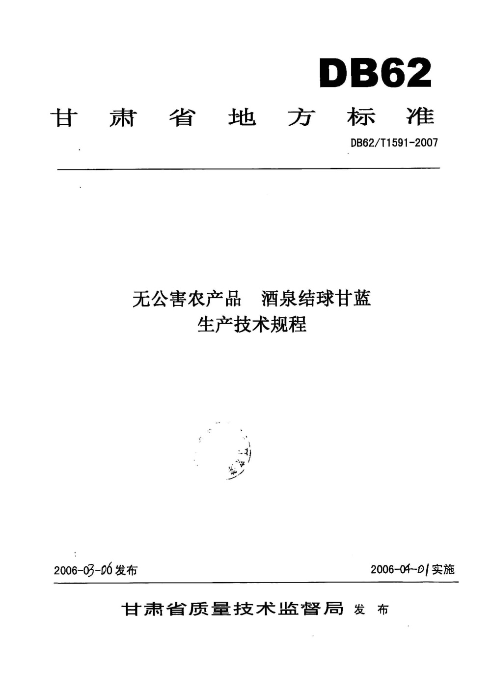 DB62/T 1591-2007 无公害农产品 酒泉结球甘蓝生产技术规程