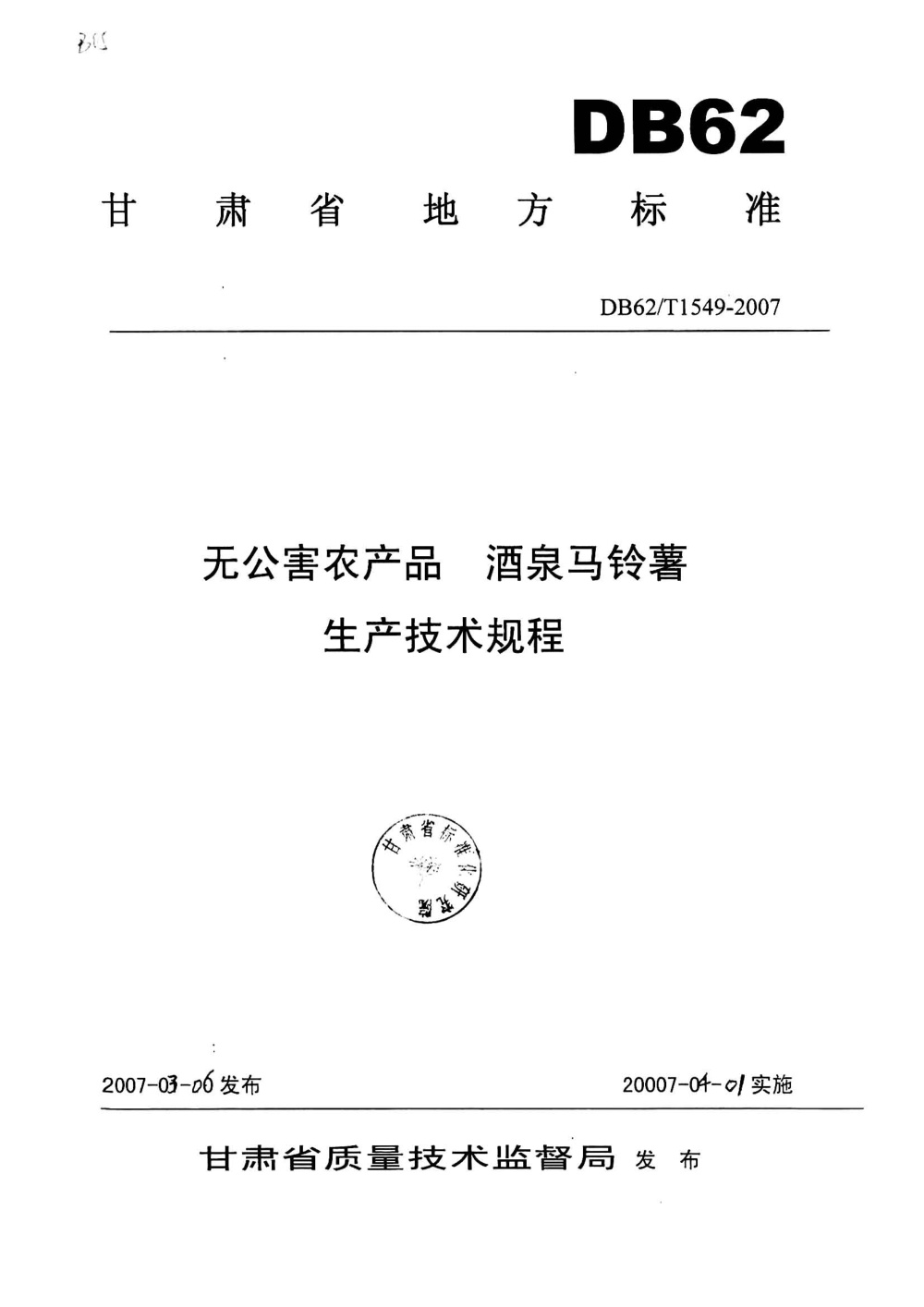 DB62/T 1549-2007 无公害农产品 酒泉马铃薯生产技术规程