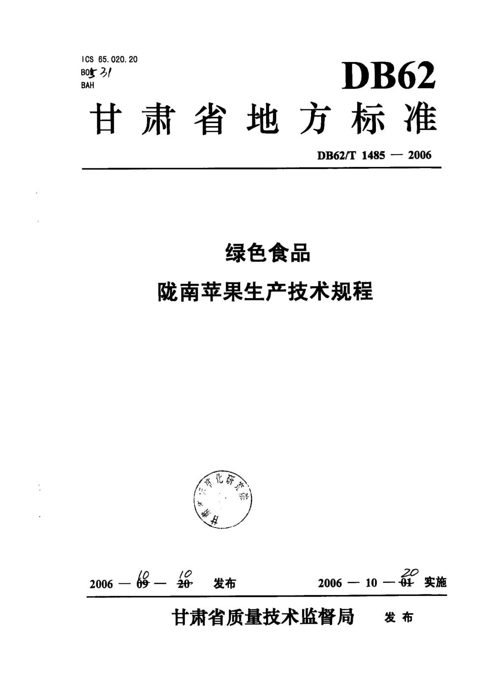 DB62/T 1485-2006 绿色食品 陇南苹果生产技术规程