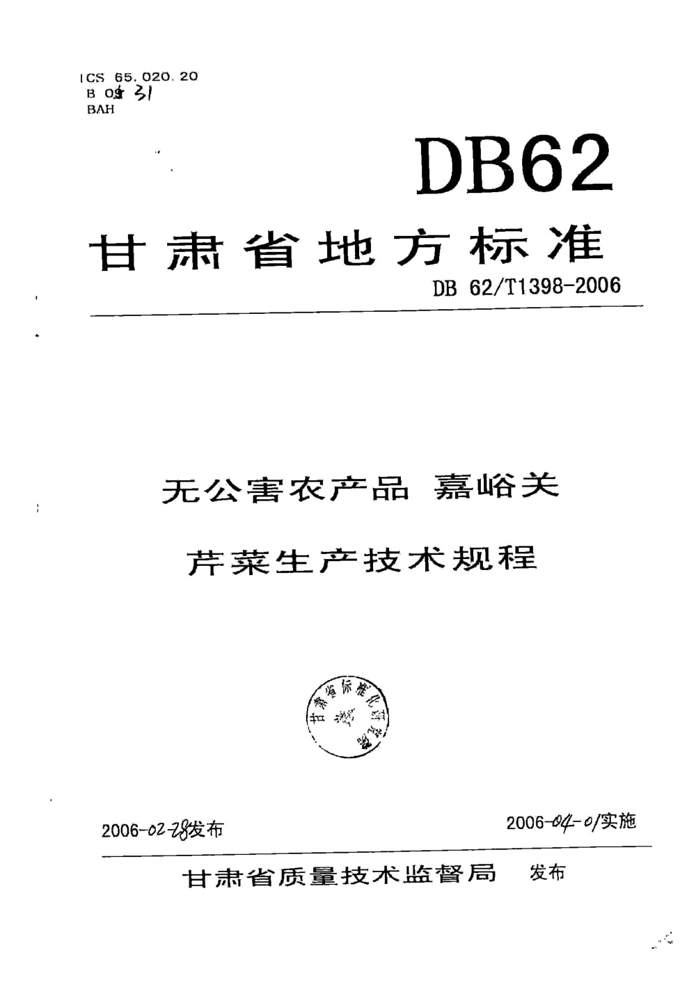 DB62/T 1398-2006 无公害农产品 嘉峪关芹菜生产技术规程