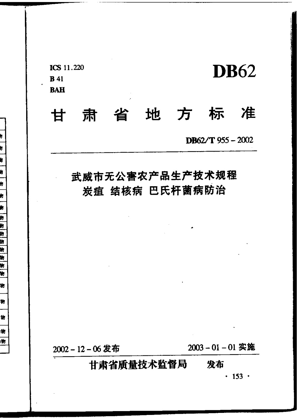 DB62/T 955-2002 武威市无公害农产品生产技术规程 炭疽 结核 巴氏杆菌病防治