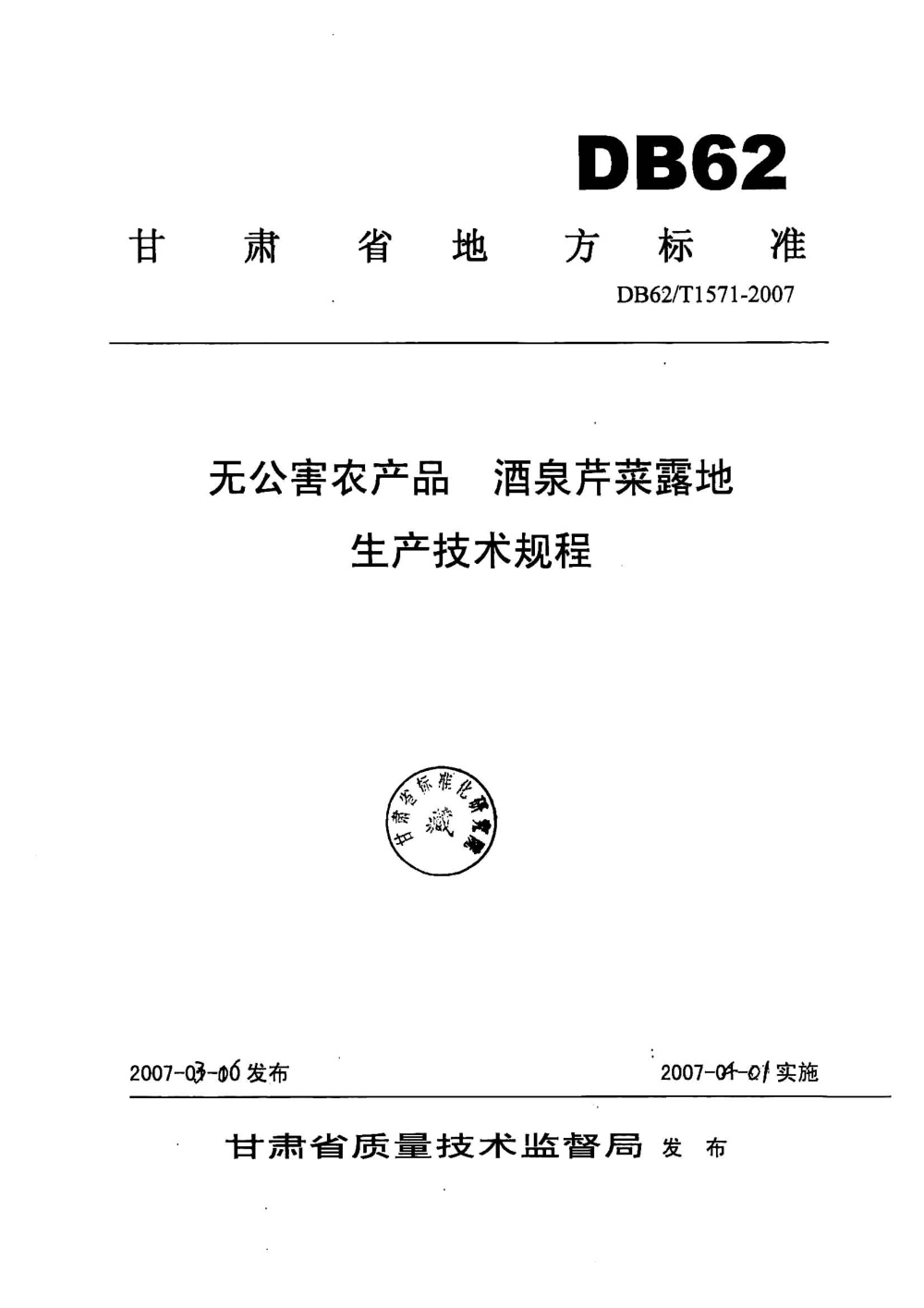 DB62/T 1571-2007 无公害农产品 酒泉芹菜露地生产技术规程