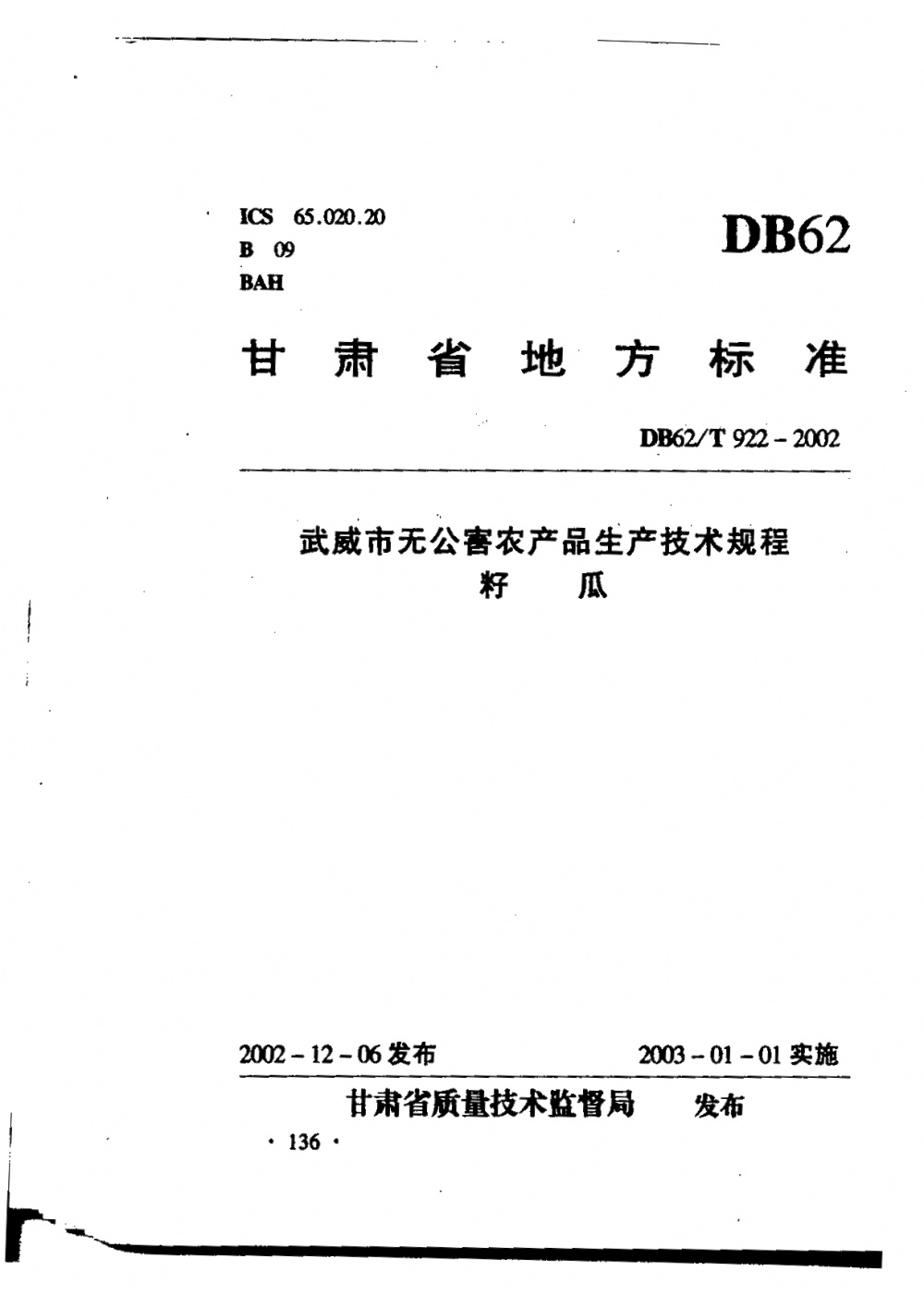 DB62/T 922-2002 武威市无公害农产品生产技术规程 籽瓜