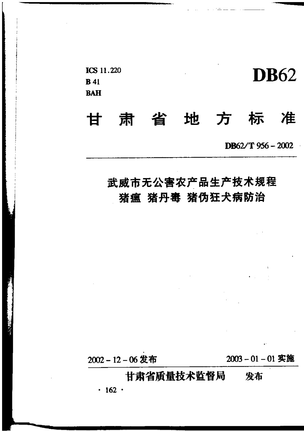 DB62/T 956-2002 武威市无公害农产品生产技术规范 猪瘟 猪丹毒 猪伪狂犬病防治