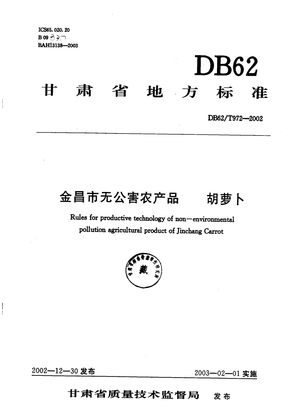 DB62/T 972-2002 金昌市无公害农产品 胡萝卜