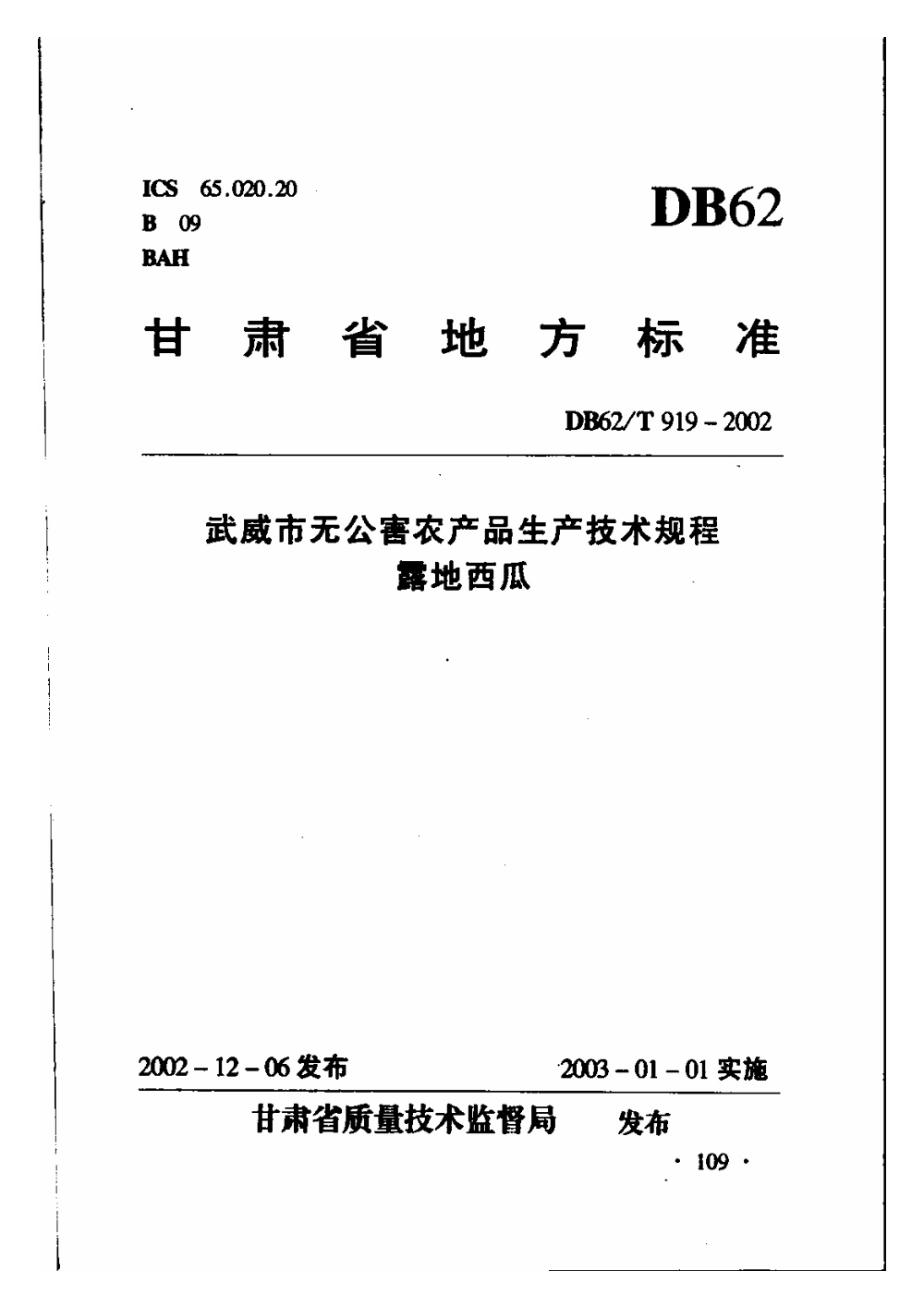 DB62/T 919-2002 武威市无公害农产品生产技术规程 露地西瓜