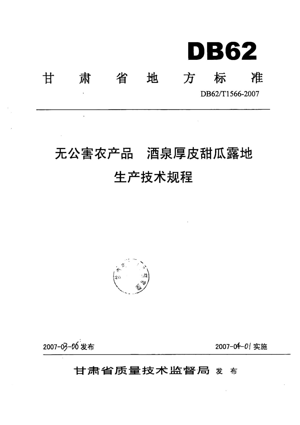 DB62/T 1566-2007 无公害农产品 酒泉厚皮甜瓜露地生产技术规程