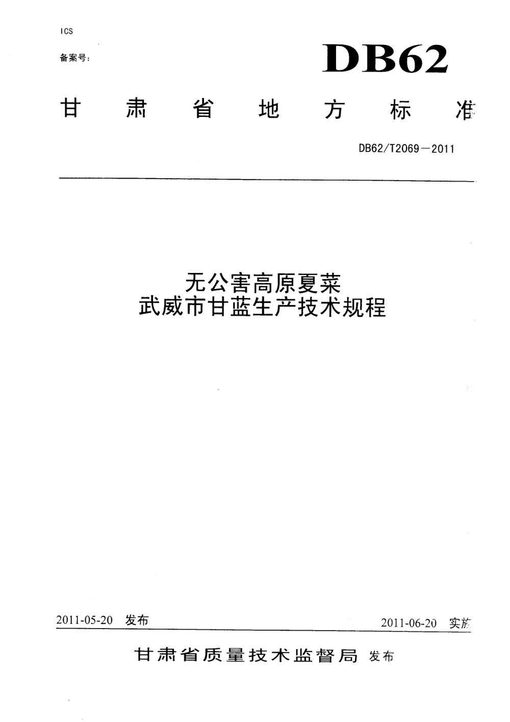 DB62/T 2069-2011 无公害高原夏菜 武威市甘蓝生产技术规程