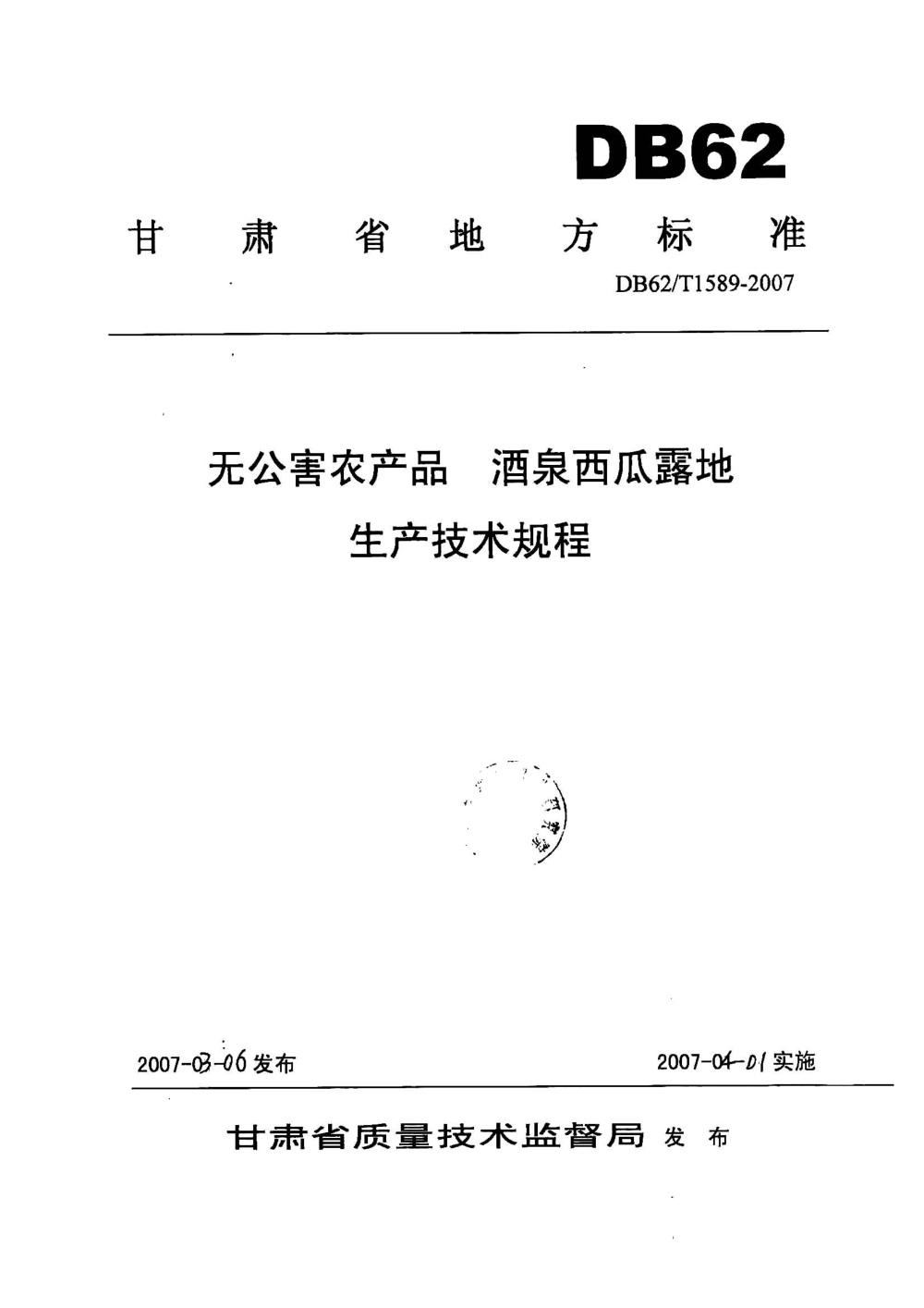DB62/T 1589-2007 无公害农产品 酒泉西瓜露地生产技术规程