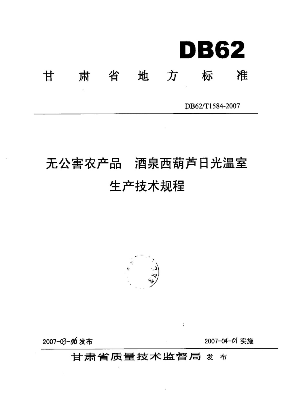 DB62/T 1584-2007 无公害农产品 酒泉西葫芦日光温室生产技术规程