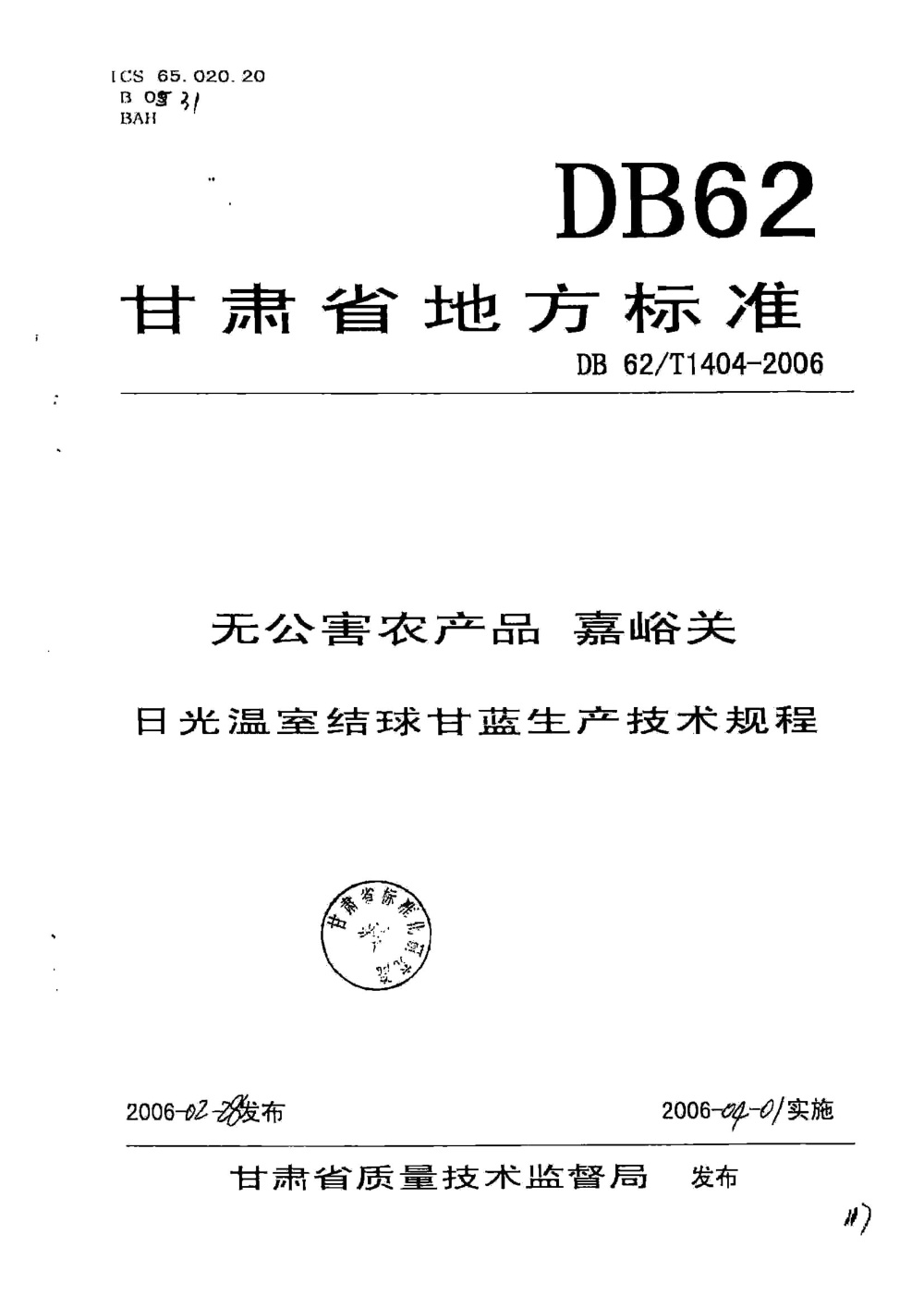 DB62/T 1404-2006 无公害农产品 嘉峪关日光温室结球甘蓝生产技术规程
