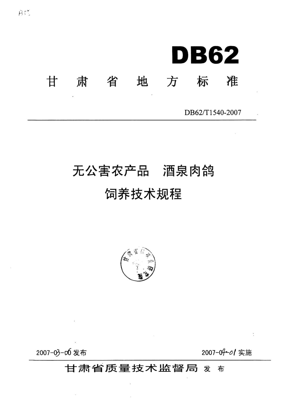 DB62/T 1540-2007 无公害农产品 酒泉肉鸽饲养技术规程