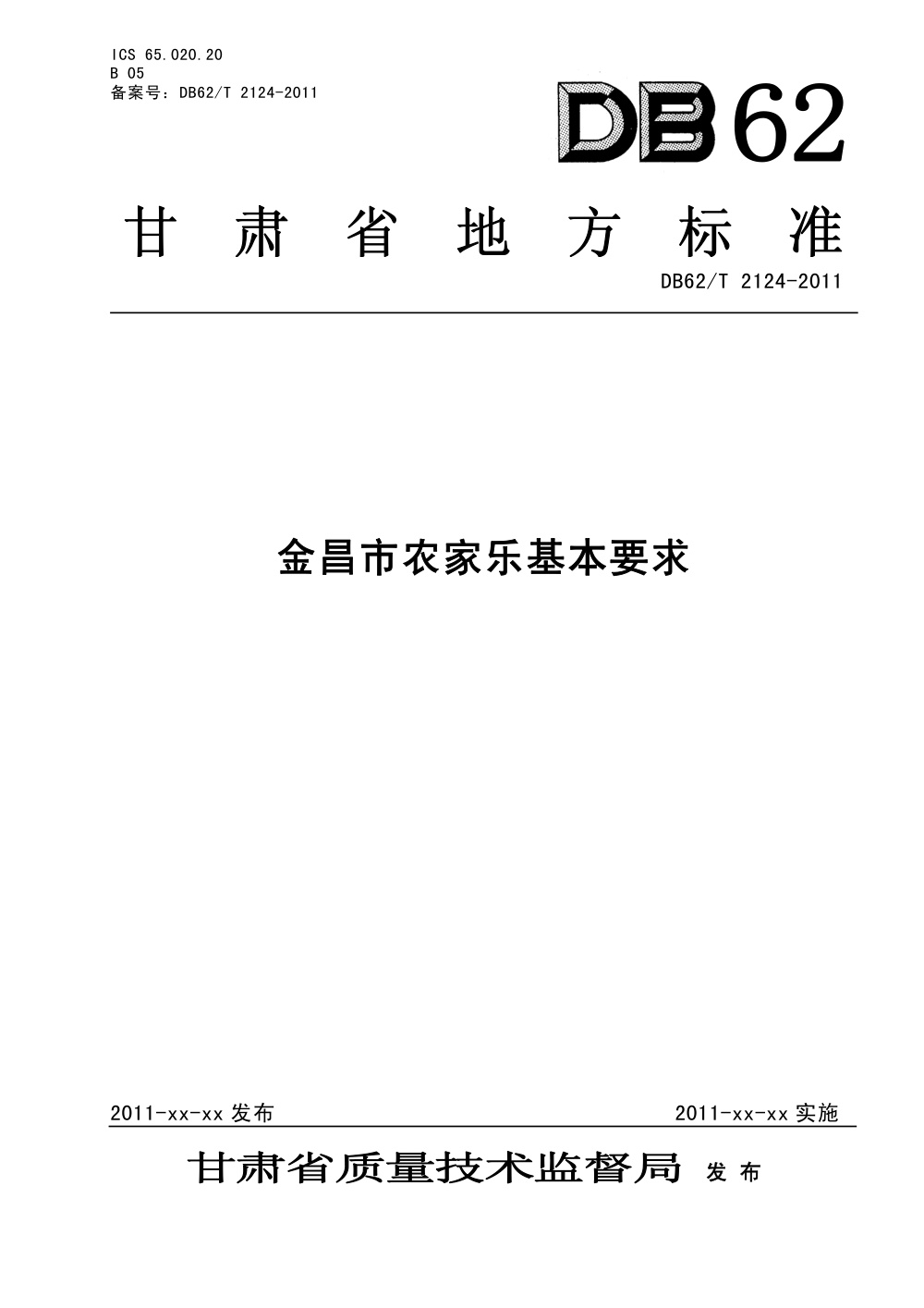 DB62/T 2124-2011 金昌市农家乐基本条件