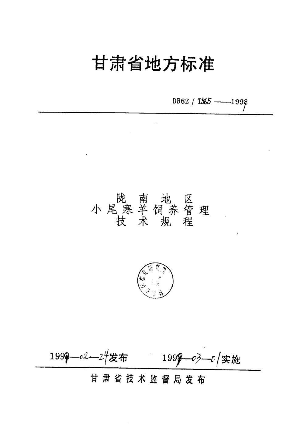 DB62/T 565-1999 陇南地区小尾寒羊饲养管理技术规程