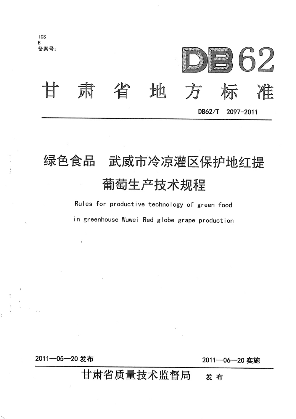 DB62/T 2097-2011 绿色食品 武威市冷凉灌区保护地红提葡萄生产技术规程