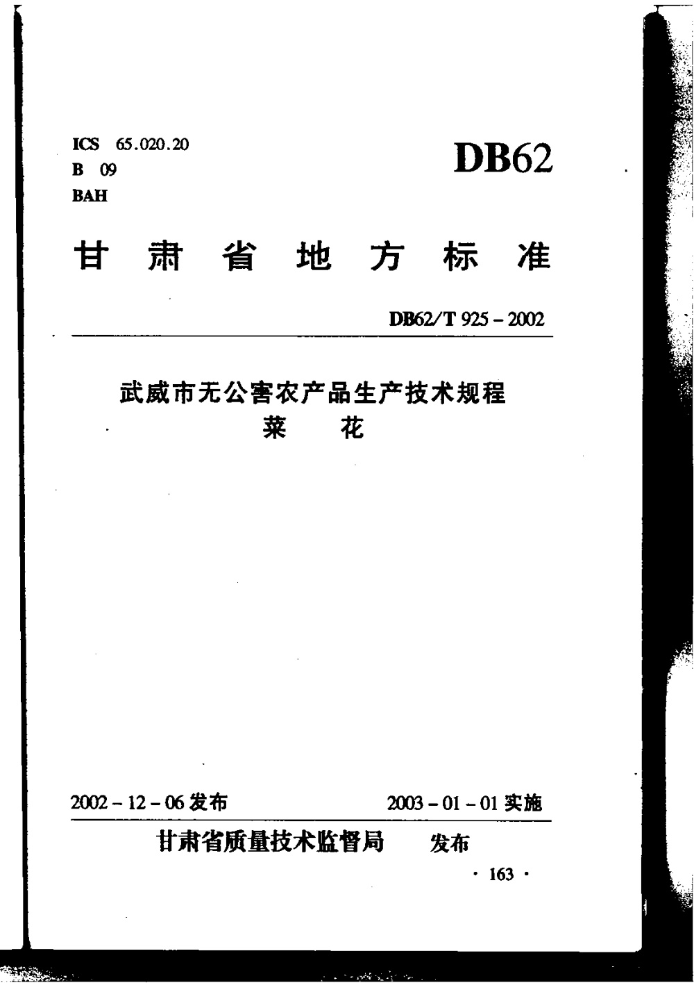 DB62/T 925-2002 武威市无公害农产品生产技术规程 菜花