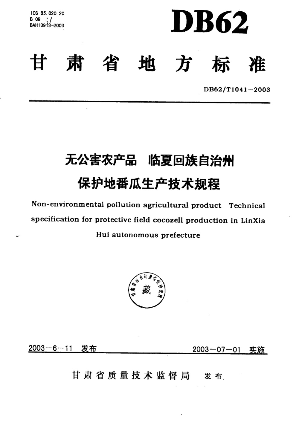 DB62/T 1041-2003 无公害农产品 临夏回族自治州保护地番瓜生产技术规程