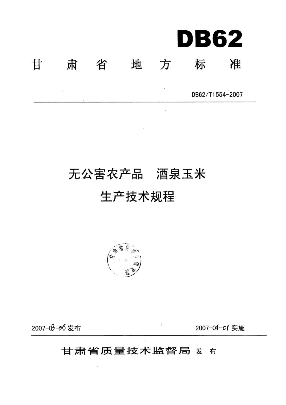 DB62/T 1554-2007 无公害农产品 酒泉玉米生产技术规程