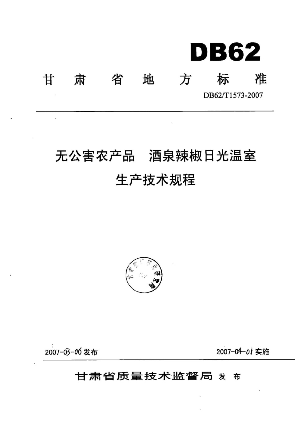 DB62/T 1573-2007 无公害农产品 酒泉辣椒日光温室生产技术规程