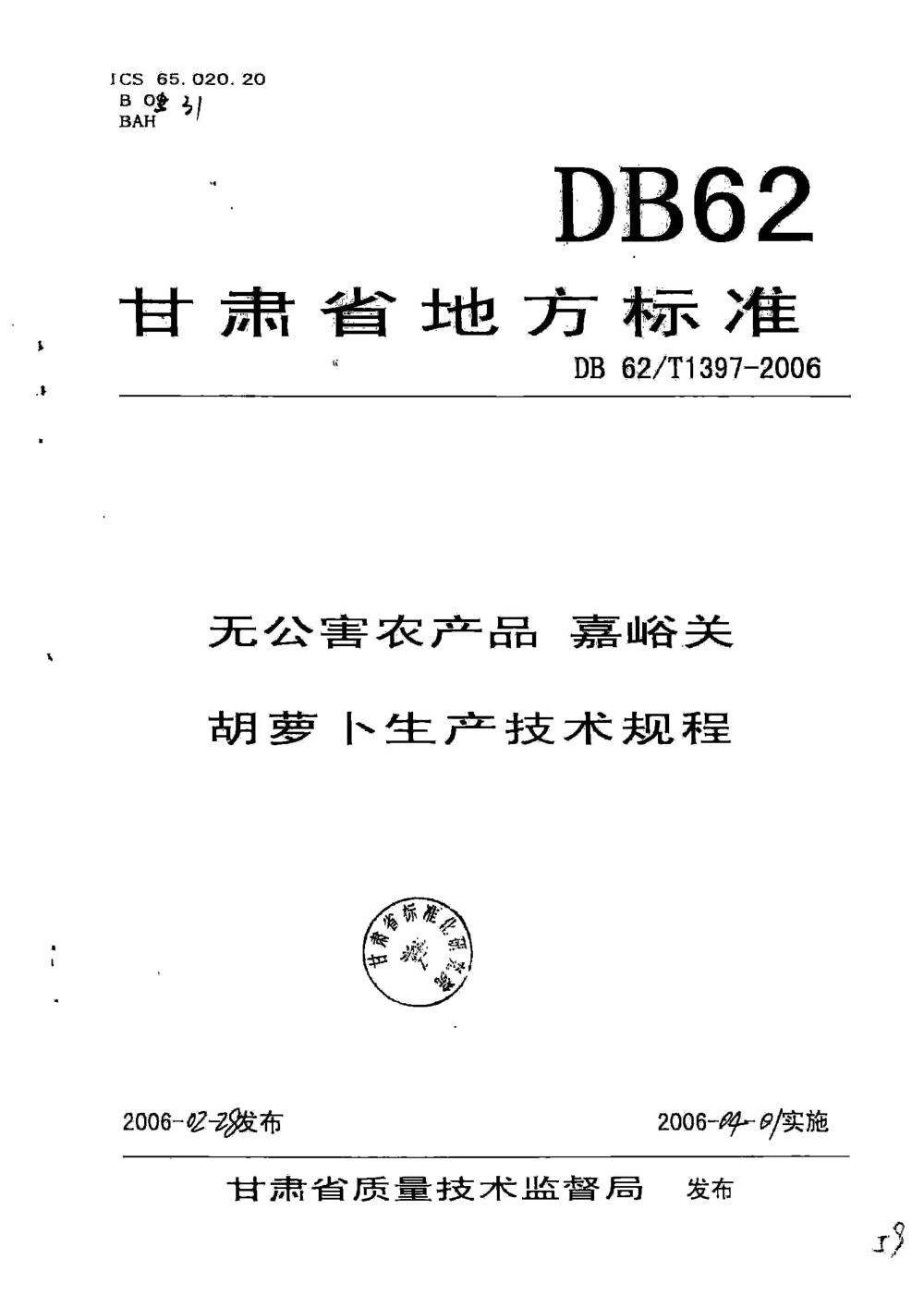 DB62/T 1397-2006 无公害农产品 嘉峪关胡萝卜生产技术规程