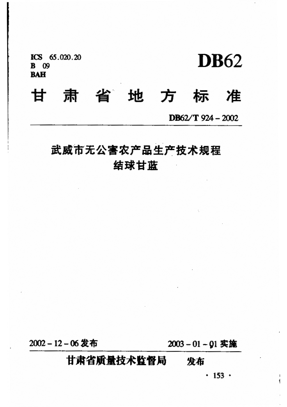 DB62/T 924-2002 武威市无公害农产品生产技术规程 结球甘蓝