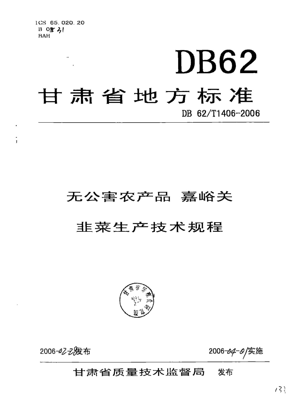 DB62/T 1406-2006 无公害农产品 嘉峪关韭菜生产技术规程