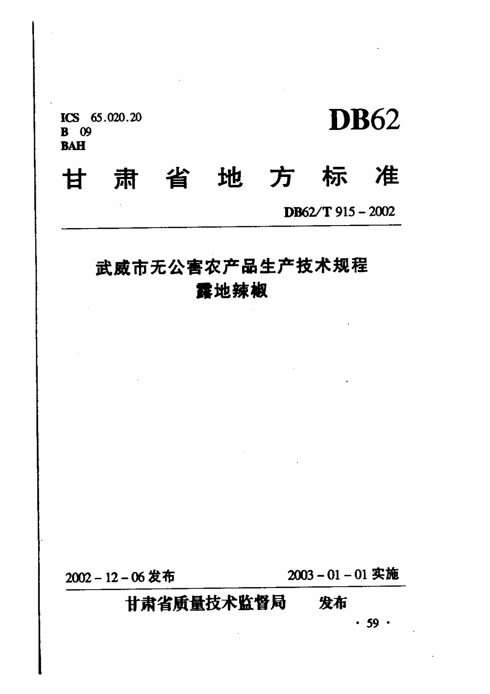 DB62/T 915-2002 武威市无公害农产品生产技术规程 露地辣椒