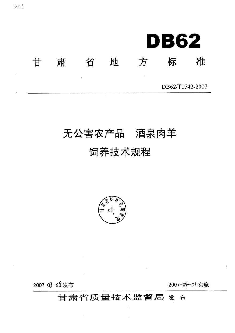 DB62/T 1542-2007 无公害农产品 酒泉肉羊饲养技术规程