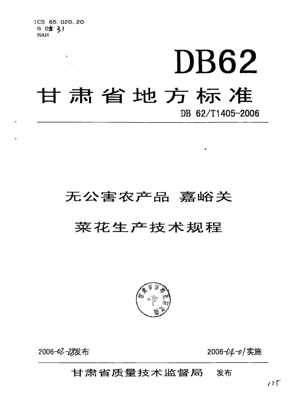 DB62/T 1405-2006 无公害农产品 嘉峪关菜花生产技术规程