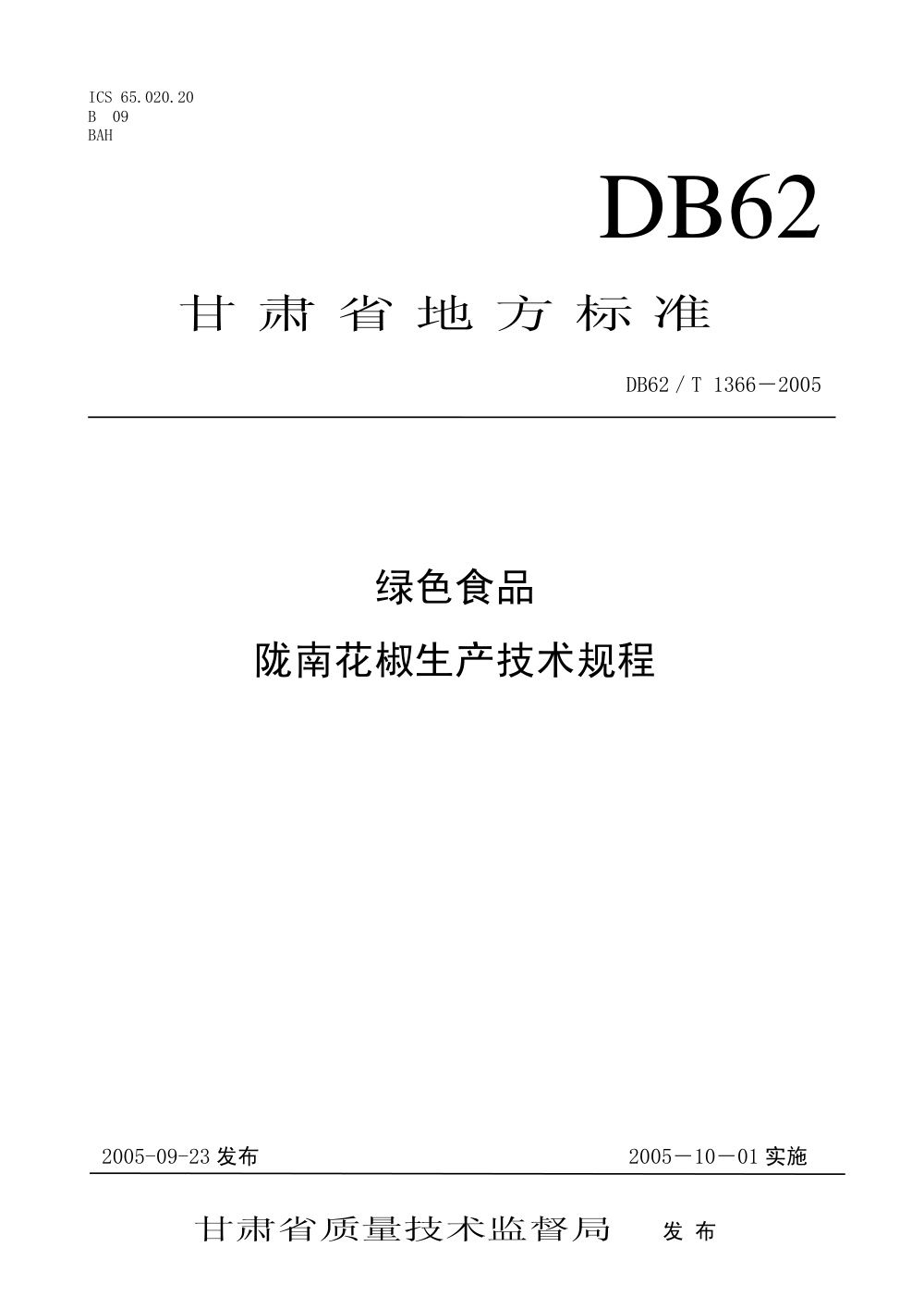 DB62/T 1366-2005 绿色食品 陇南花椒生产技术规程