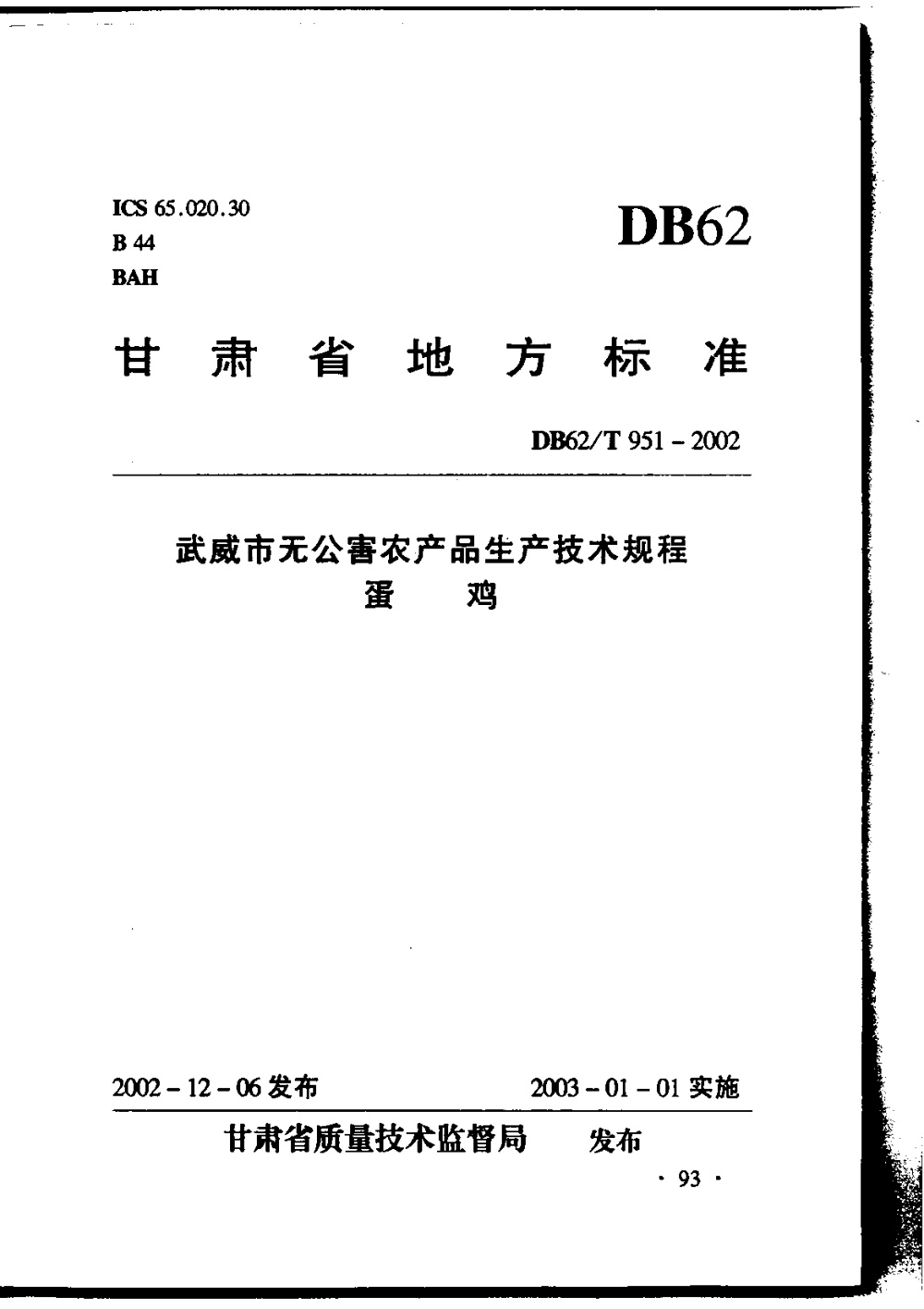 DB62/T 951-2002 武威市无公害农产品生产技术规程 蛋鸡