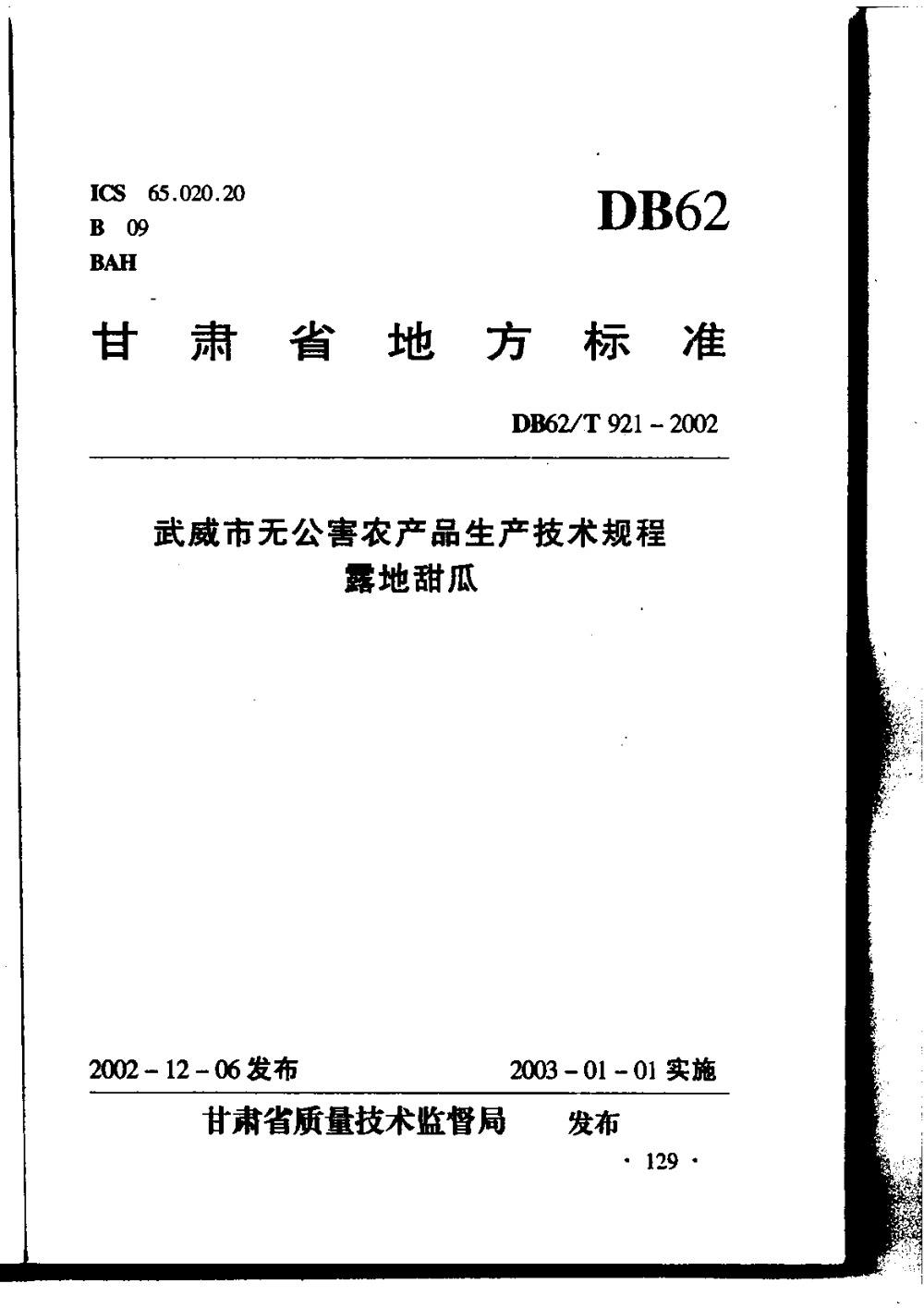 DB62/T 921-2002 武威市无公害农产品生产技术规程 露地甜瓜