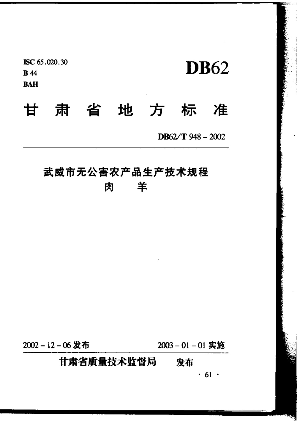 DB62/T 948-2002 武威市无公害农产品生产技术规程 肉羊