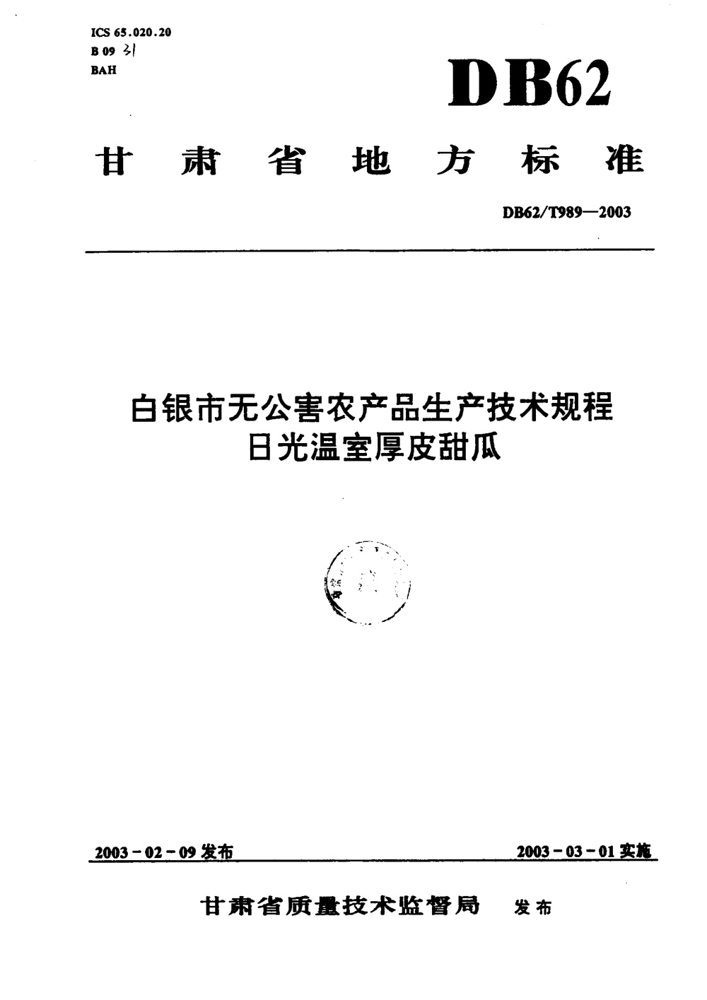 DB62/T 989-2003 白银市无公害农产品生产技术规程 日光温室厚皮甜瓜