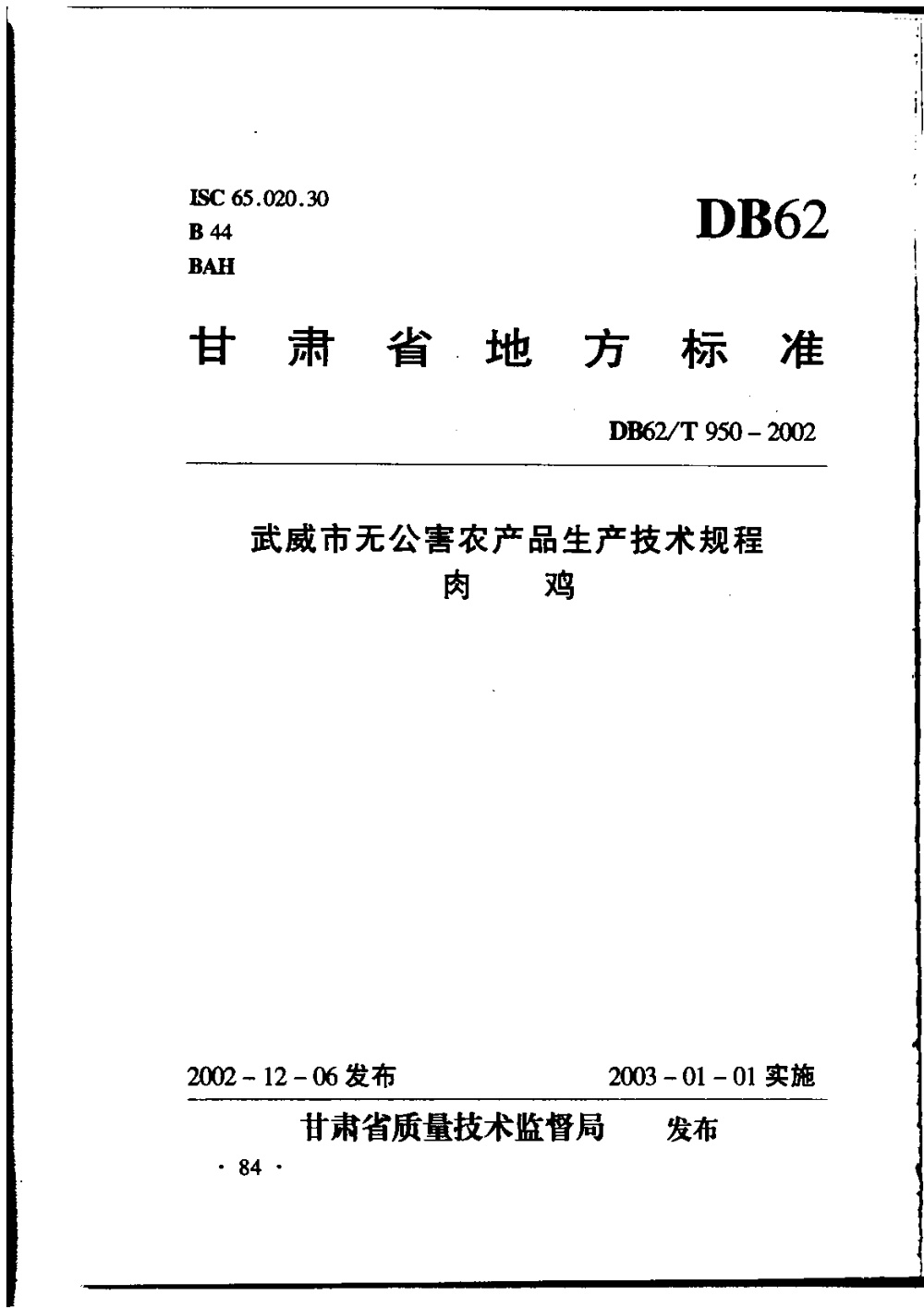 DB62/T 950-2002 武威市无公害农产品生产技术规程 肉鸡