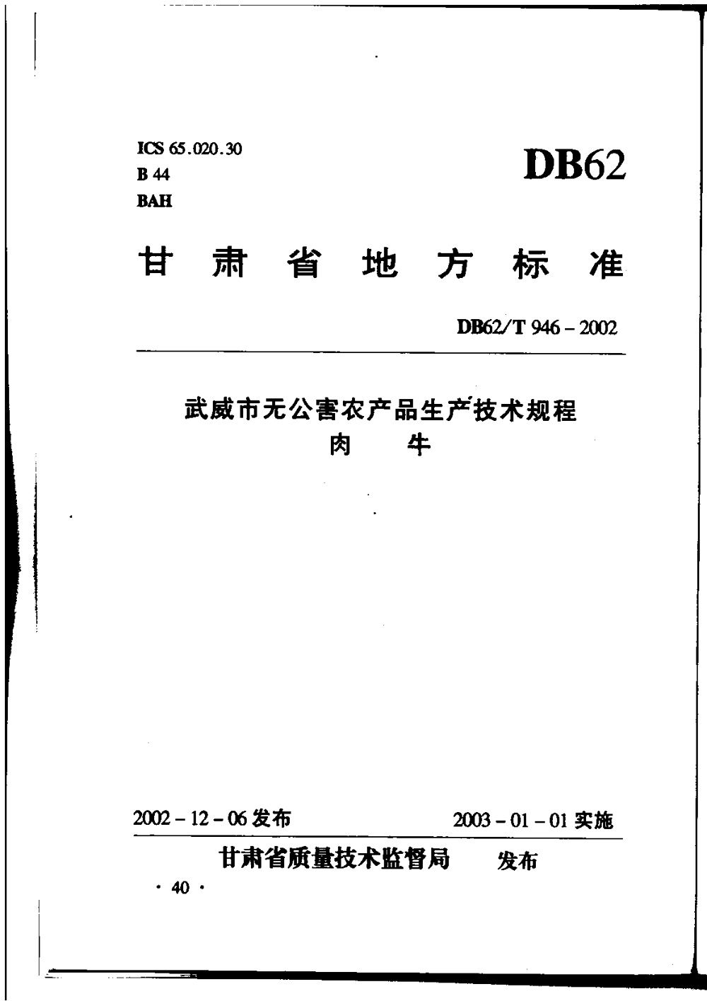 DB62/T 946-2002 武威市无公害农产品生产技术规程 肉牛